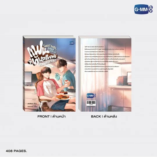 SWEET TOOTH, GOOD DENTIST | SWEET TOOTH, GOOD DENTIST NOVEL (THAI VERSION)