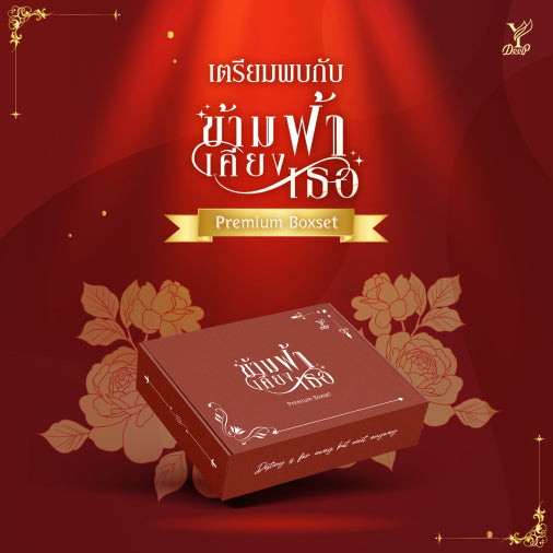 BOXSET PREMIUM THE NEXT PRINCE