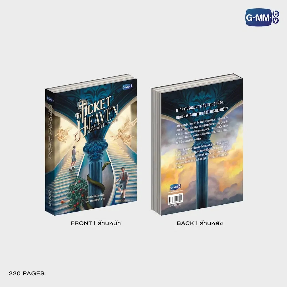 TICKET TO HEAVEN NOVEL (THAI VERSION)