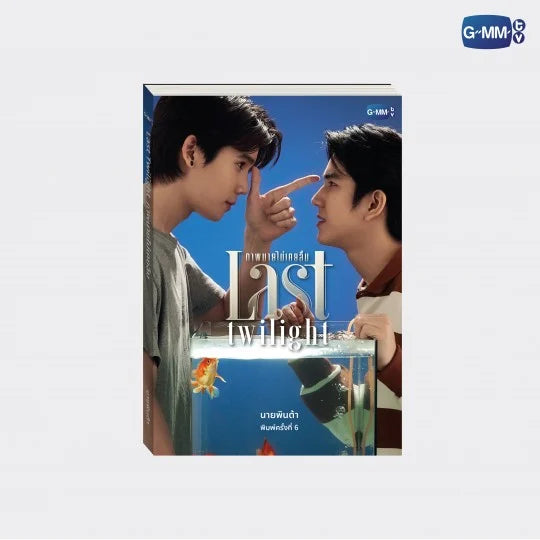 LAST TWILIGHT NOVEL SIXTH EDITION (THAI VERSION)
