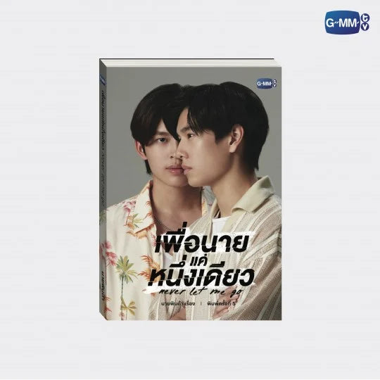 NEVER LET ME GO NOVEL(THAI VERSION)