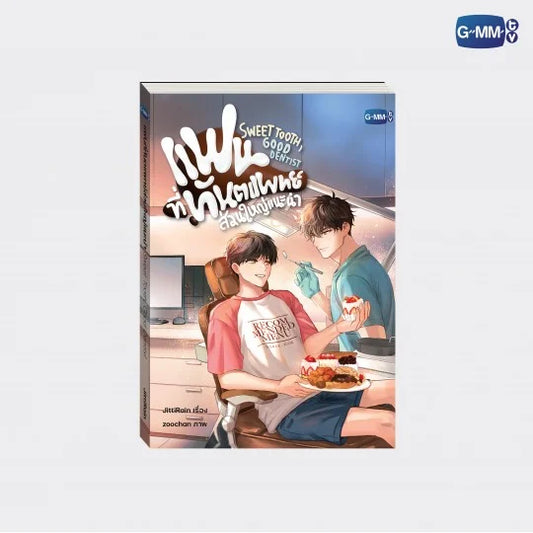 SWEET TOOTH, GOOD DENTIST | SWEET TOOTH, GOOD DENTIST NOVEL (THAI VERSION)