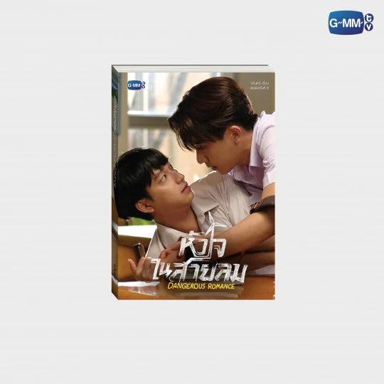 DANGEROUS ROMANCE NOVEL (THAI VERSION)