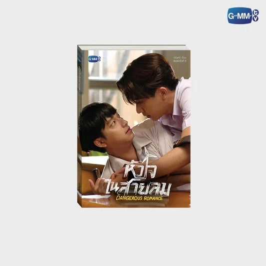 DANGEROUS ROMANCE NOVEL (THAI VERSION)