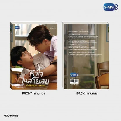 DANGEROUS ROMANCE NOVEL (THAI VERSION)