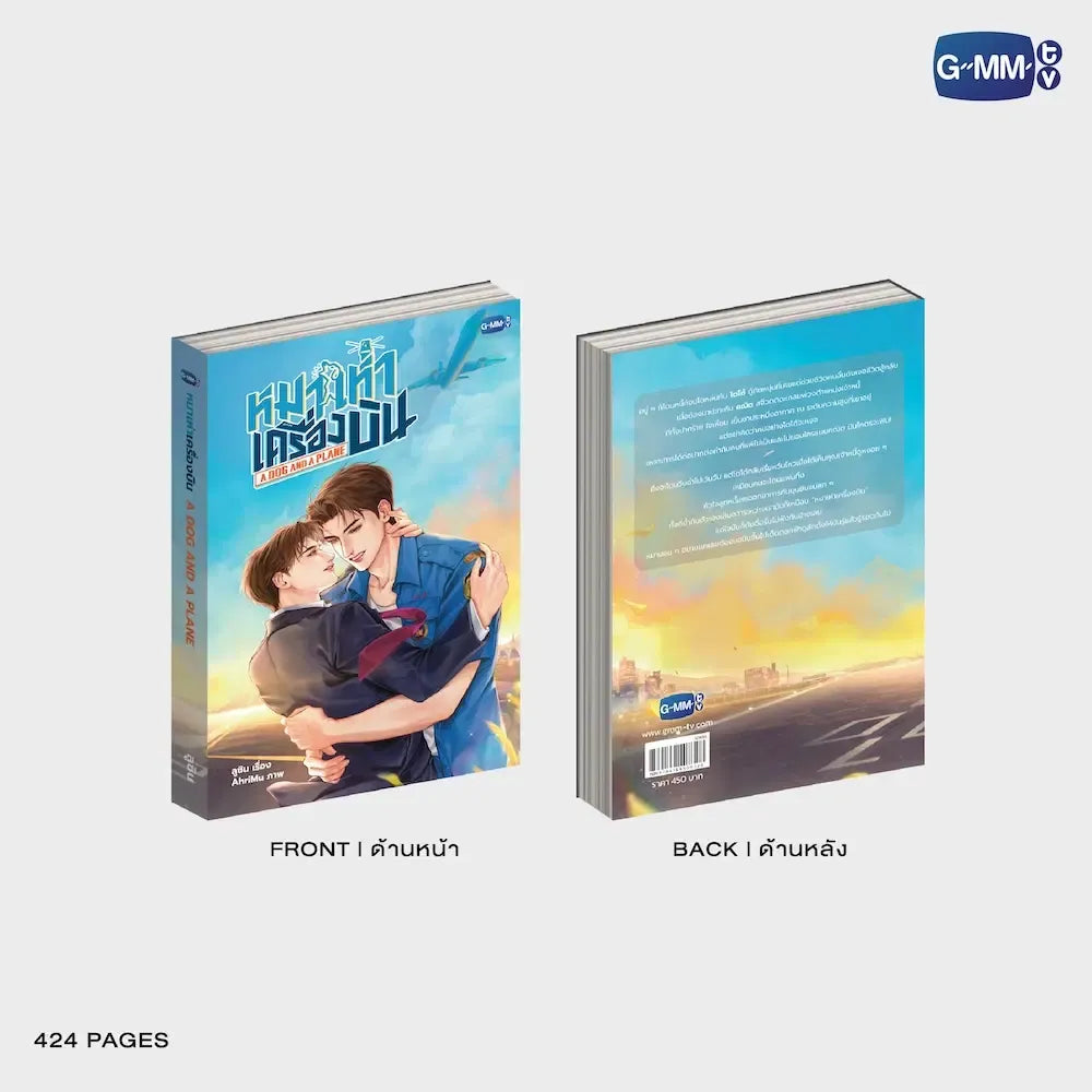 A DOG AND A PLANE NOVEL (THAI VERSION)