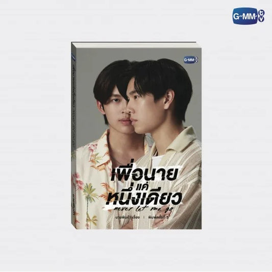 NEVER LET ME GO NOVEL(THAI VERSION)